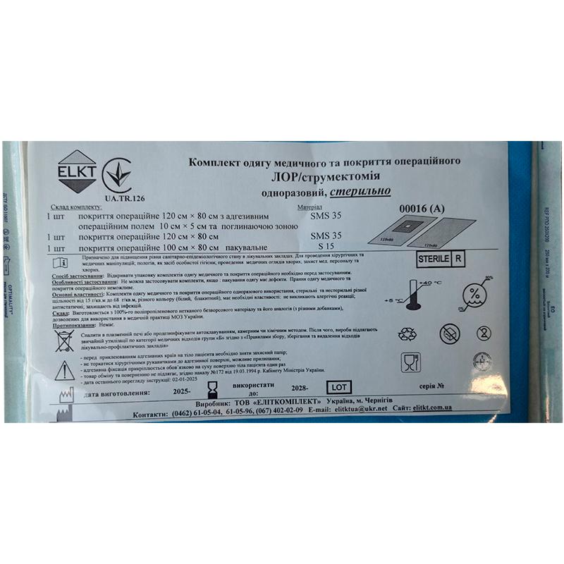 Комплект одягу медичного та покриття операційного ЛОР/струмектомія, стерильно, Бренд ELKT